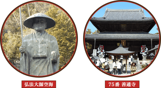 空海・善通寺