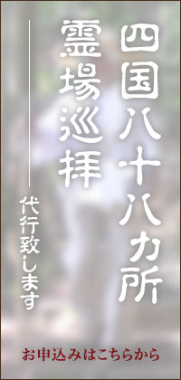 お遍路代参のお申込みはこちらから