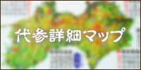 代参詳細マップ